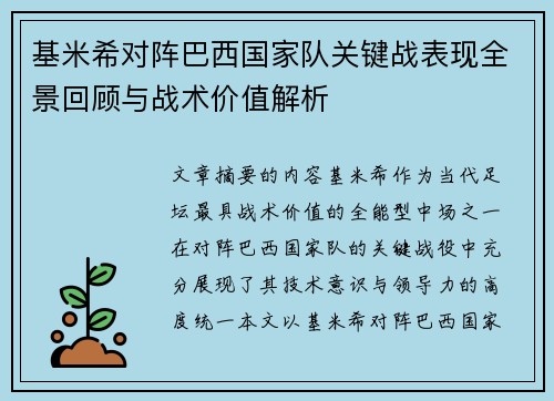 基米希对阵巴西国家队关键战表现全景回顾与战术价值解析