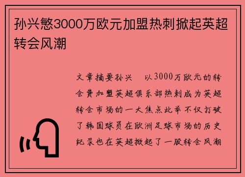孙兴慜3000万欧元加盟热刺掀起英超转会风潮