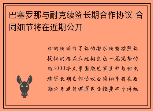巴塞罗那与耐克续签长期合作协议 合同细节将在近期公开