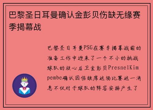 巴黎圣日耳曼确认金彭贝伤缺无缘赛季揭幕战