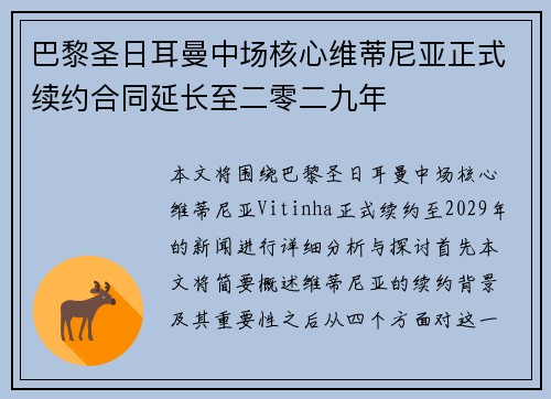 巴黎圣日耳曼中场核心维蒂尼亚正式续约合同延长至二零二九年