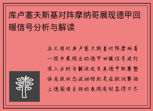 库卢塞夫斯基对阵摩纳哥展现德甲回暖信号分析与解读