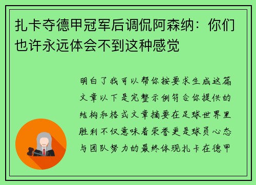 扎卡夺德甲冠军后调侃阿森纳：你们也许永远体会不到这种感觉