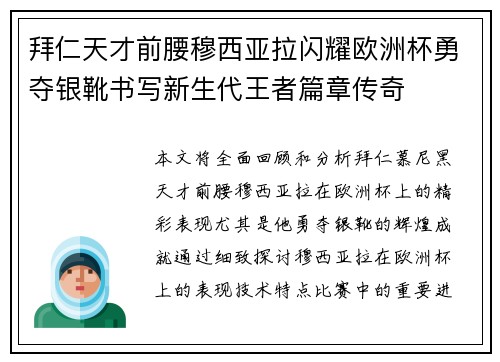 拜仁天才前腰穆西亚拉闪耀欧洲杯勇夺银靴书写新生代王者篇章传奇