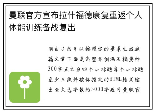 曼联官方宣布拉什福德康复重返个人体能训练备战复出