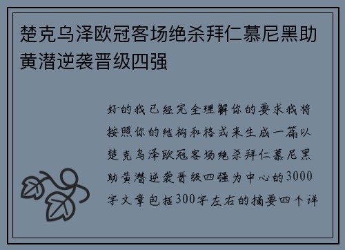 楚克乌泽欧冠客场绝杀拜仁慕尼黑助黄潜逆袭晋级四强