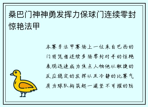 桑巴门神神勇发挥力保球门连续零封惊艳法甲