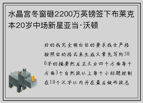 水晶宫冬窗砸2200万英镑签下布莱克本20岁中场新星亚当·沃顿