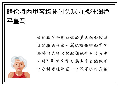 略伦特西甲客场补时头球力挽狂澜绝平皇马
