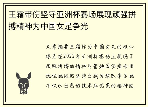 王霜带伤坚守亚洲杯赛场展现顽强拼搏精神为中国女足争光
