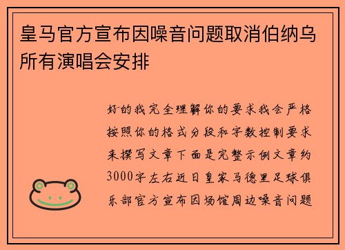 皇马官方宣布因噪音问题取消伯纳乌所有演唱会安排