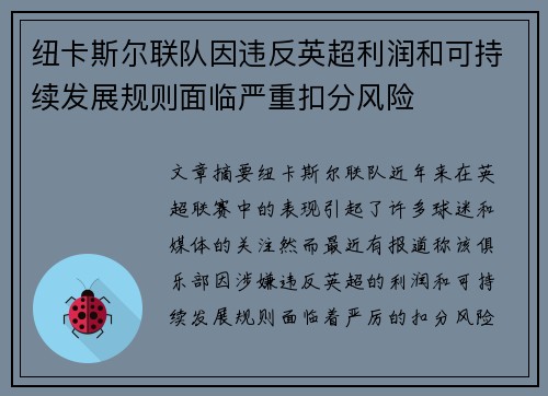 纽卡斯尔联队因违反英超利润和可持续发展规则面临严重扣分风险