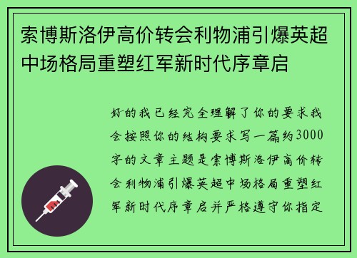 索博斯洛伊高价转会利物浦引爆英超中场格局重塑红军新时代序章启