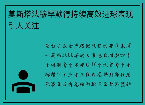 莫斯塔法穆罕默德持续高效进球表现引人关注