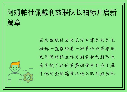 阿姆帕杜佩戴利兹联队长袖标开启新篇章