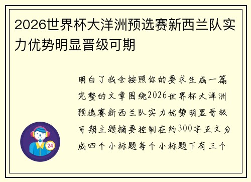 2026世界杯大洋洲预选赛新西兰队实力优势明显晋级可期