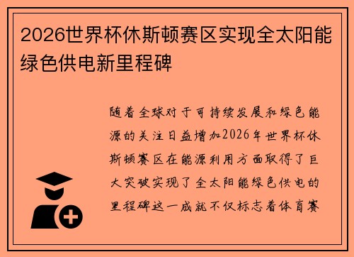 2026世界杯休斯顿赛区实现全太阳能绿色供电新里程碑