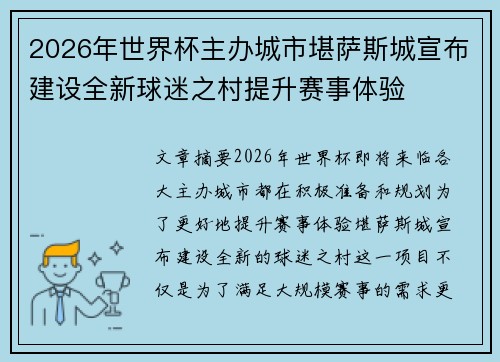 2026年世界杯主办城市堪萨斯城宣布建设全新球迷之村提升赛事体验 2026年世界杯主办城市堪萨斯城宣布建设全新球迷之村提升赛事体验