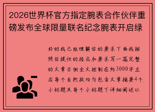 2026世界杯官方指定腕表合作伙伴重磅发布全球限量联名纪念腕表开启绿茵荣耀时刻 2026世界杯官方指定腕表合作伙伴重磅发布全球限量联名纪念腕表开启绿茵荣耀时刻