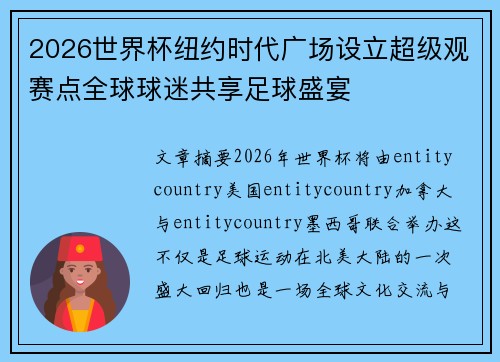 2026世界杯纽约时代广场设立超级观赛点全球球迷共享足球盛宴 2026世界杯纽约时代广场设立超级观赛点全球球迷共享足球盛宴