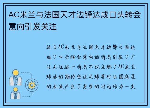 AC米兰与法国天才边锋达成口头转会意向引发关注 AC米兰与法国天才边锋达成口头转会意向引发关注