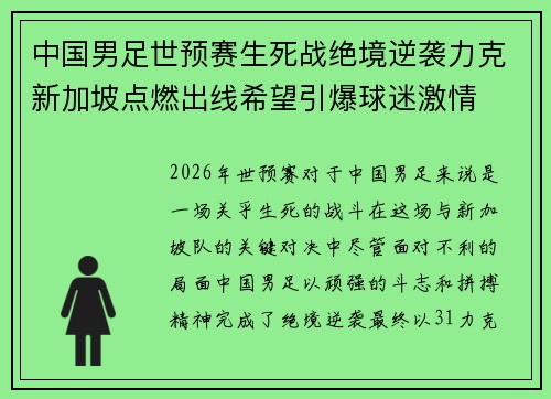 中国男足世预赛生死战绝境逆袭力克新加坡点燃出线希望引爆球迷激情 中国男足世预赛生死战绝境逆袭力克新加坡点燃出线希望引爆球迷激情