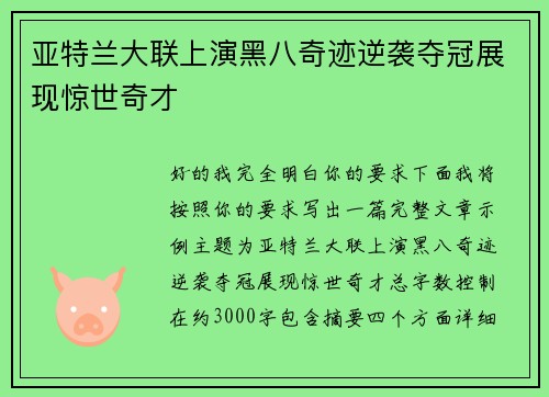 亚特兰大联上演黑八奇迹逆袭夺冠展现惊世奇才 亚特兰大联上演黑八奇迹逆袭夺冠展现惊世奇才