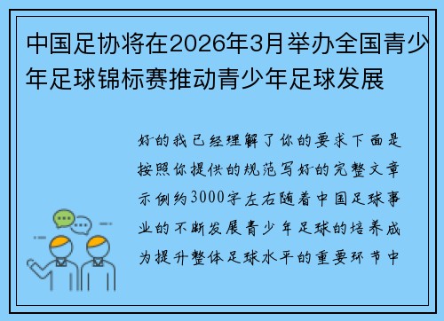 中国足协将在2026年3月举办全国青少年足球锦标赛推动青少年足球发展 中国足协将在2026年3月举办全国青少年足球锦标赛推动青少年足球发展