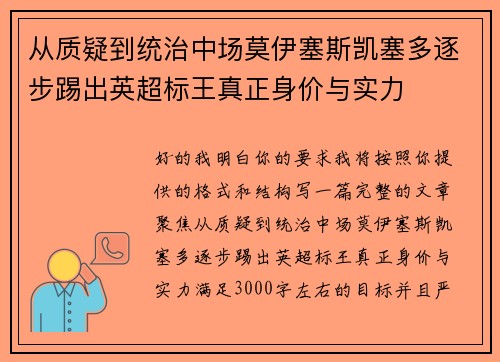 从质疑到统治中场莫伊塞斯凯塞多逐步踢出英超标王真正身价与实力