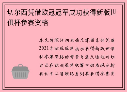 切尔西凭借欧冠冠军成功获得新版世俱杯参赛资格