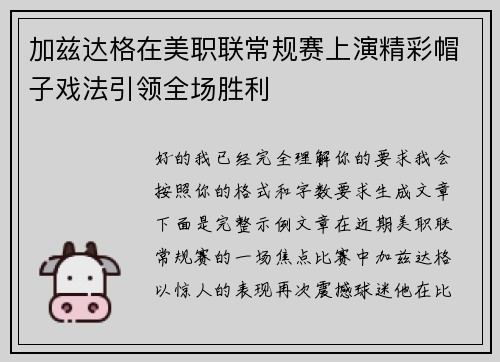 加兹达格在美职联常规赛上演精彩帽子戏法引领全场胜利