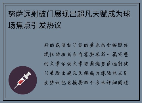 努萨远射破门展现出超凡天赋成为球场焦点引发热议 努萨远射破门展现出超凡天赋成为球场焦点引发热议