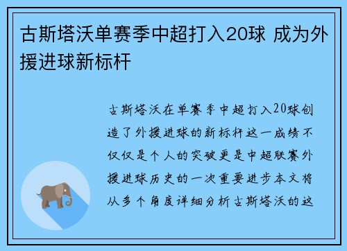 古斯塔沃单赛季中超打入20球 成为外援进球新标杆