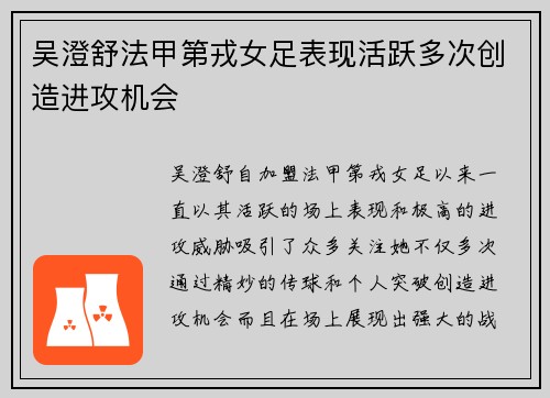 吴澄舒法甲第戎女足表现活跃多次创造进攻机会