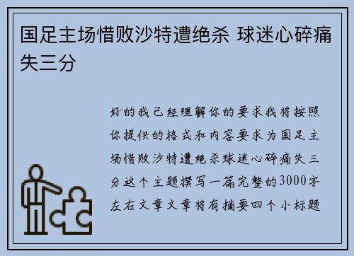 国足主场惜败沙特遭绝杀 球迷心碎痛失三分