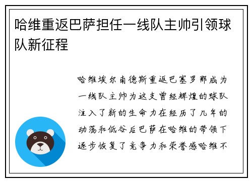 哈维重返巴萨担任一线队主帅引领球队新征程