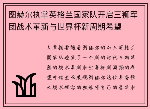 图赫尔执掌英格兰国家队开启三狮军团战术革新与世界杯新周期希望