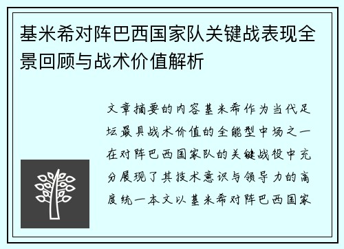 基米希对阵巴西国家队关键战表现全景回顾与战术价值解析