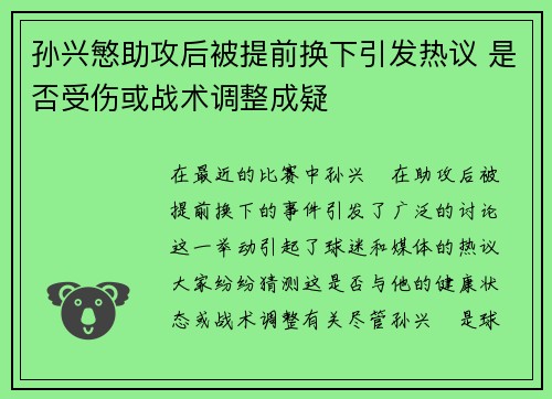 孙兴慜助攻后被提前换下引发热议 是否受伤或战术调整成疑