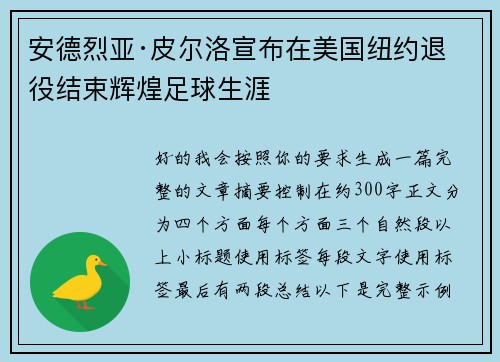 安德烈亚·皮尔洛宣布在美国纽约退役结束辉煌足球生涯