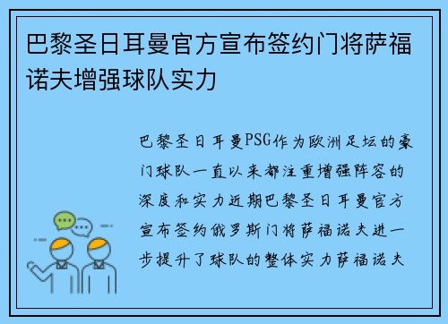 巴黎圣日耳曼官方宣布签约门将萨福诺夫增强球队实力
