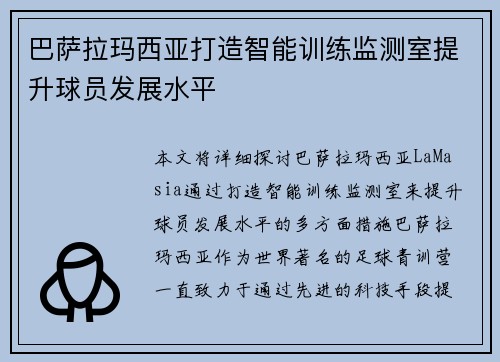 巴萨拉玛西亚打造智能训练监测室提升球员发展水平
