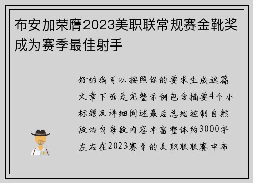 布安加荣膺2023美职联常规赛金靴奖成为赛季最佳射手 布安加荣膺2023美职联常规赛金靴奖成为赛季最佳射手