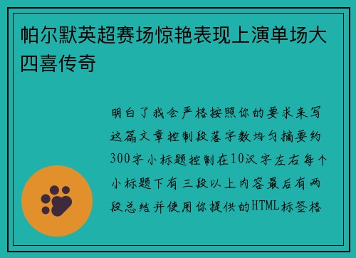 帕尔默英超赛场惊艳表现上演单场大四喜传奇