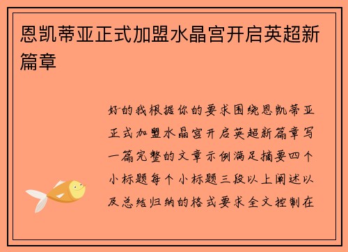 恩凯蒂亚正式加盟水晶宫开启英超新篇章