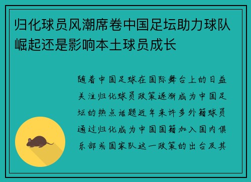 归化球员风潮席卷中国足坛助力球队崛起还是影响本土球员成长