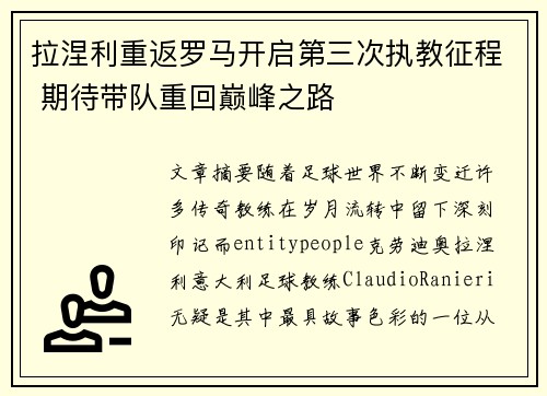 拉涅利重返罗马开启第三次执教征程 期待带队重回巅峰之路