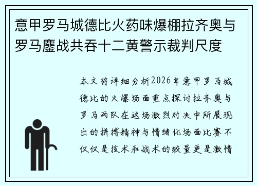 意甲罗马城德比火药味爆棚拉齐奥与罗马鏖战共吞十二黄警示裁判尺度 意甲罗马城德比火药味爆棚拉齐奥与罗马鏖战共吞十二黄警示裁判尺度