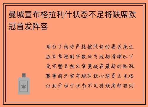 曼城宣布格拉利什状态不足将缺席欧冠首发阵容 曼城宣布格拉利什状态不足将缺席欧冠首发阵容