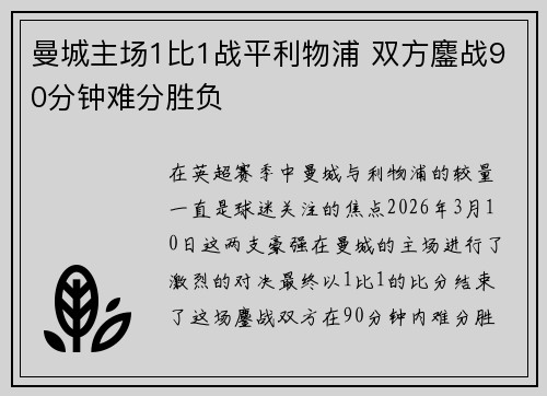 曼城主场1比1战平利物浦 双方鏖战90分钟难分胜负